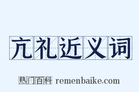 亢礼近义词是什么意思的图片